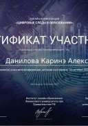 сертификат_Цифровые следы в образовании.png