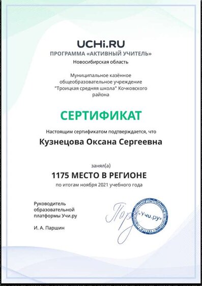 Active_Teacher_Kuznetsova_Oksana_Sergeevna_of_region.pdf.jpeg