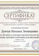 Сертификат Дьячук Наталья Леонидовна (1).pdf.jpeg
