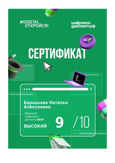 сертификат ифровой диктант.pdf.jpeg