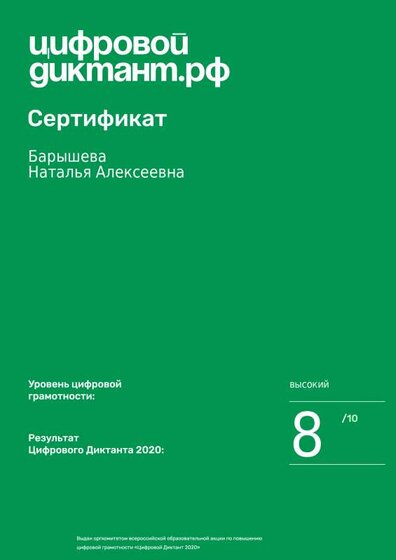 сертификат цифровой диктант 2020.pdf.jpeg