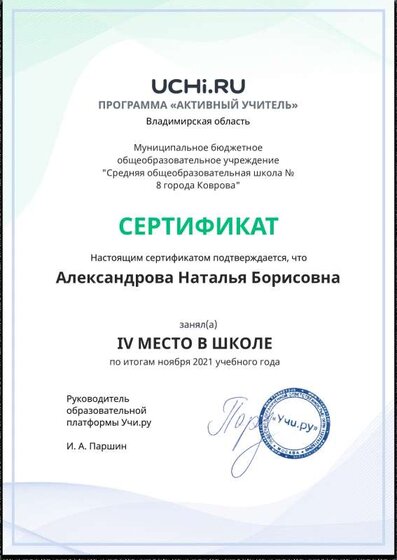 Aктивный учитель 4 место впо МБОУ.pdf.jpeg