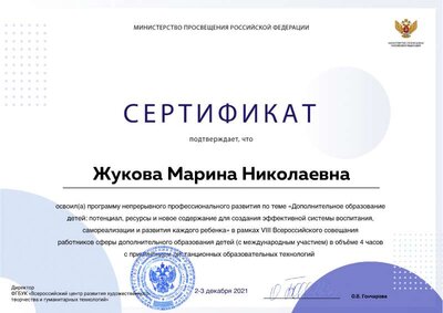 сертификат Всер Сов Жукова дек 21.pdf.jpeg