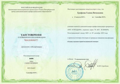 Ерофеева Курсы медпомощь.jpg