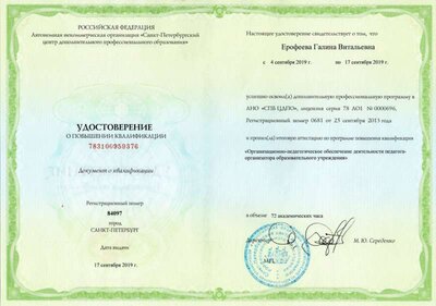 Ерофеева Курсы педагог-организатор.jpg
