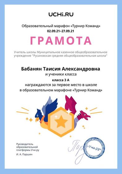 Gramota_Babanyan_Taisiya_Aleksandrovna_klassa_3_A_place_in_school_for_party_marathon_b2t_21_1.pdf.jpeg