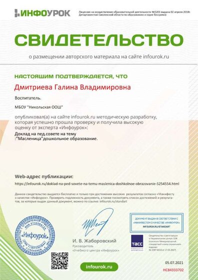 Свидетельство проекта infourok.ru №НС84333702.jpg