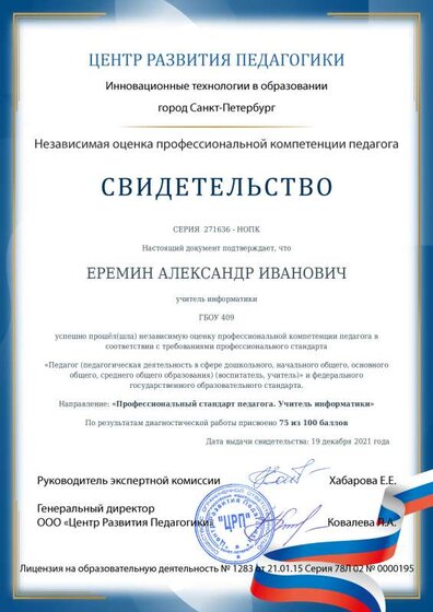 Еремин-оценка компетенции учитель информатики-sertificat.pdf.jpeg