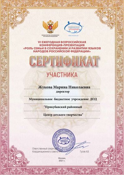 СЕртификат Жукова М роль семьи.pdf.jpeg