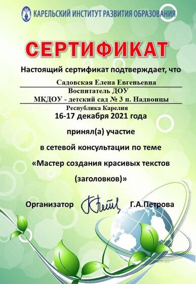 Сертификат_СК_текст_декабрь_2021 - Садовская Е.Е..jpg
