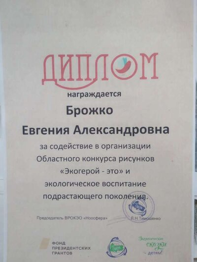 Приложение №8  Диплом за содействие в организации Областного конкурса рисунков Эко-герой – это и экологическое воспитание подрастающего поколения.jpg