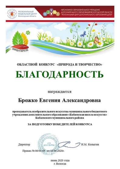 Приложение №14 Благодарность преподавателю за подготовку победителей областного конкурса Природа и творчество.jpg