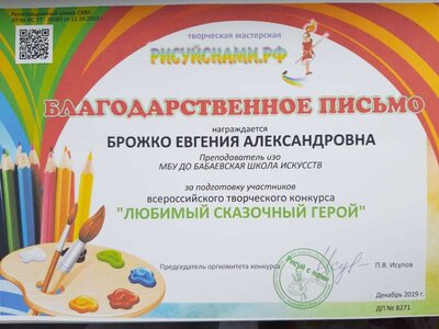Приложение №11 Благодарственное письмо за подготовку участников всероссийского конкурса Любимый сказочный герой.jpg