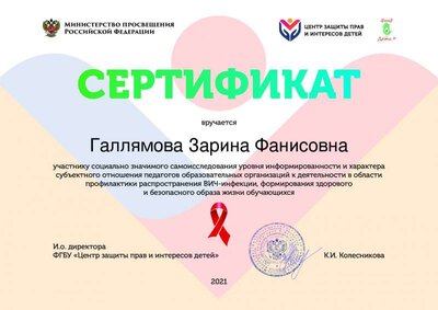 Сертификат_опрос_педагогов_о_ВИЧ_2021.pdf.jpeg