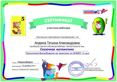 сертификат_Сказочная математика23дек_Апарина Татьяна Александровна.pdf.jpeg