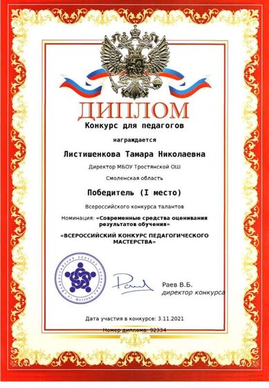 ДИПЛОМ 1 место педмастерство.png