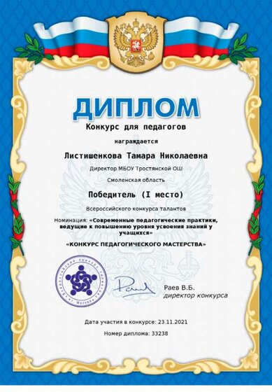 ДИПЛОМ 1место педмастерство.png