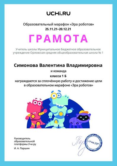 Gramota_Simonova_Valentina_Vladimirovna_klassa_1_B_goal_reached_marathon_b2t_21_4 (1).pdf.jpeg