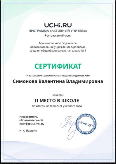 Active_Teacher_Simonova_Valentina_Vladimirovna_of_school.pdf.jpeg
