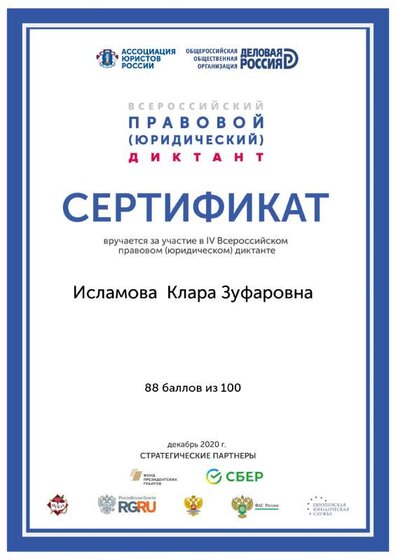 СЕРТИФИКАТ ПРАВОВОЙ ДИКТАНТ.pdf.jpeg