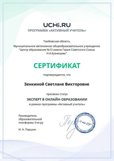 active_teacher_expert_certificate_Zenkina Svetlana Viktorovna.pdf.pdf.jpeg