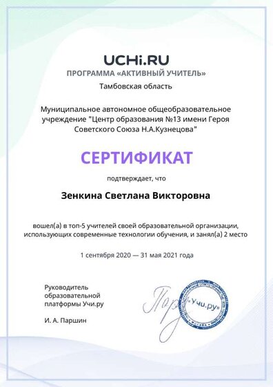 active_teacher_top2021_Zenkina_Svetlana_Viktorovna (2).pdf.jpeg