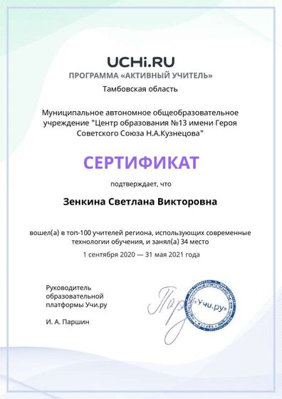 active_teacher_top2021_Zenkina_Svetlana_Viktorovna (3).pdf.jpeg