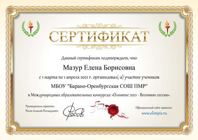 Сертификат Олимпис 2021.png