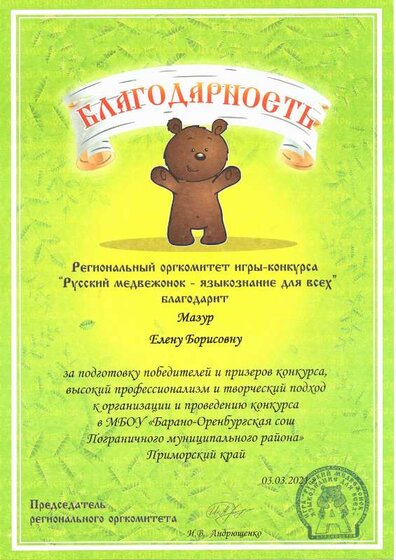 Благодарность от Русского медвежонка.pdf.jpeg