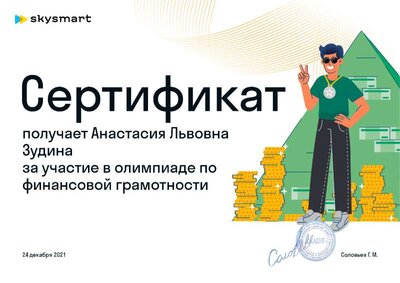 Сертификат Skysmart.pdf.jpeg