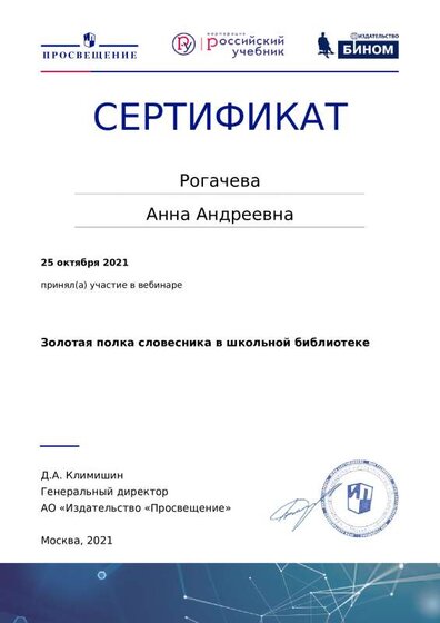 Сертификат Золотая полка словесника в школьной библиотеке.pdf.jpeg