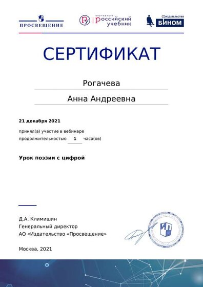 Сертификат Урок поэзии с цифрой.pdf.jpeg