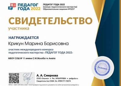 Свидетельство участника svid-uch (Педагог года 2021).jpg