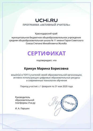 active_teacher_top_5_Krikun Marina Borisovna.pdf.pdf.jpeg