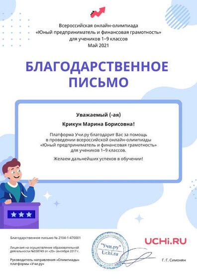 Letter_Bizuchi_Krikun_Marina_Borisovna_470001.pdf.jpeg
