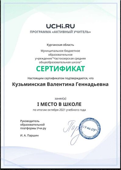 Active_Teacher_Kuzminskaya_Valentina_Gennadievna_of_school.pdf.jpeg