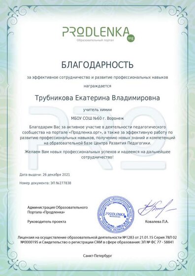 Благодарность Трубникова Е.В..pdf.jpeg