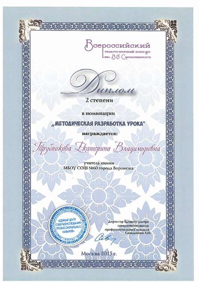 Диплом 2 место Трубникова Всероссийск конкурс разработок 2014-15.pdf.jpeg