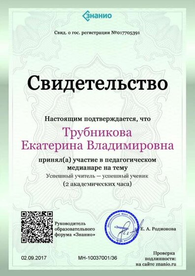 Свидетельство Успешный учитель — успешный ученик.jpg