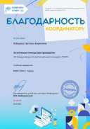Благодарность координатору за активную помощь konkurs-start.ru №247219.jpg