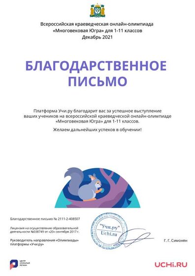 Letter_School_Ugra_Myachina_Larisa_Anatolievna_408507.pdf.jpeg