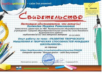 Свидетельство Опыт работы по теме_ «РАЗВИТИЕ ТВОРЧЕСКОГО МЫШЛЕНИЯ И ТВОРЧЕСКИХ СПОСОБНОСТЕЙ МЛАДШИХ ШКОЛЬНИКОВ»..png