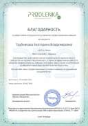 Благодарность Трубникова Е.В..pdf.jpeg