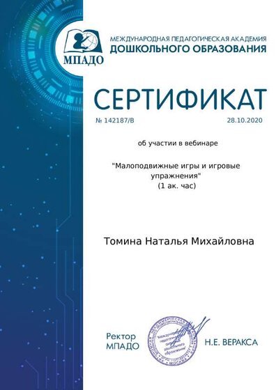 certificate_tomina_natalya_mikhaylovna_142187-2.pdf.jpeg