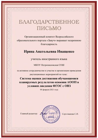 Благодарственное письмо Иващенко И.А..pdf.jpeg