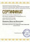 Сертификат В.В. Иващенко.pdf.jpeg