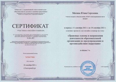 онлайн семинар правовые основы противодействию коррупции в школе.jpg