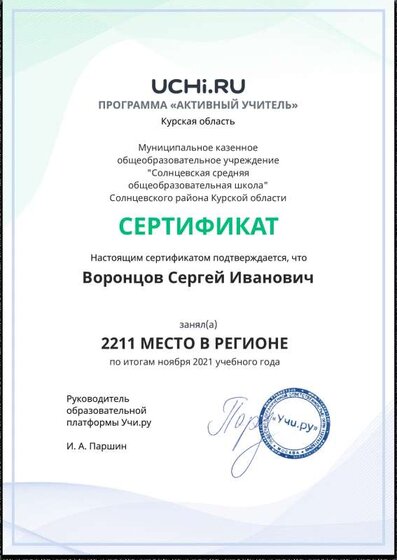 Active_Teacher_Vorontsov_Sergey_Ivanovich_of_region.pdf.jpeg
