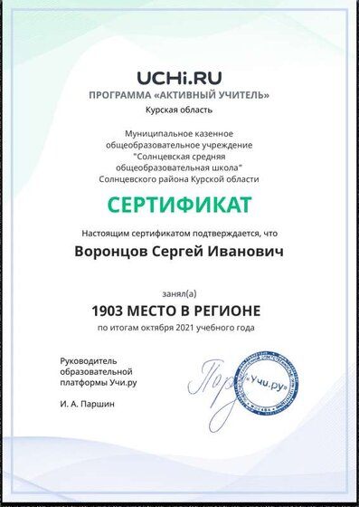 Active_Teacher_Vorontsov_Sergey_Ivanovich_of_region (1).pdf.jpeg