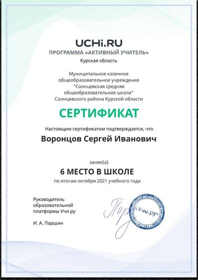 Active_Teacher_Vorontsov_Sergey_Ivanovich_of_school (1).pdf.jpeg